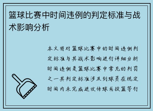 篮球比赛中时间违例的判定标准与战术影响分析