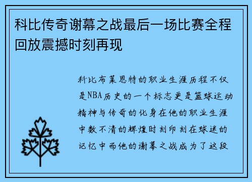 科比传奇谢幕之战最后一场比赛全程回放震撼时刻再现