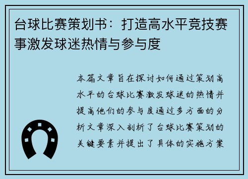台球比赛策划书：打造高水平竞技赛事激发球迷热情与参与度