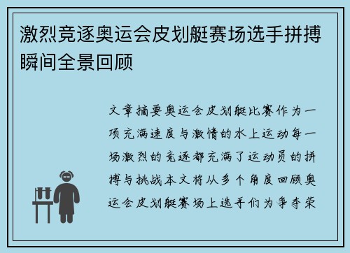 激烈竞逐奥运会皮划艇赛场选手拼搏瞬间全景回顾