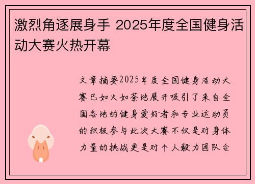 激烈角逐展身手 2025年度全国健身活动大赛火热开幕