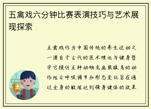 五禽戏六分钟比赛表演技巧与艺术展现探索