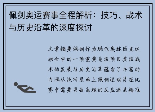 佩剑奥运赛事全程解析：技巧、战术与历史沿革的深度探讨
