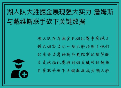 湖人队大胜掘金展现强大实力 詹姆斯与戴维斯联手砍下关键数据