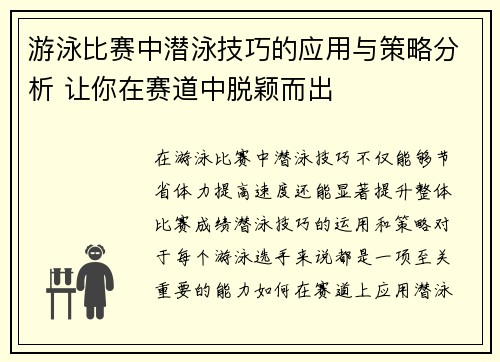 游泳比赛中潜泳技巧的应用与策略分析 让你在赛道中脱颖而出