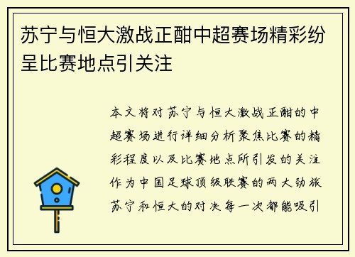 苏宁与恒大激战正酣中超赛场精彩纷呈比赛地点引关注