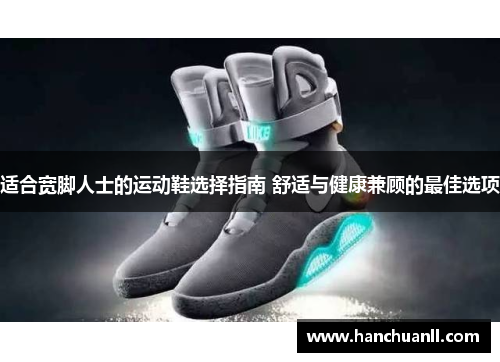 适合宽脚人士的运动鞋选择指南 舒适与健康兼顾的最佳选项