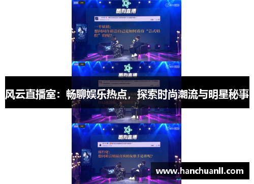 风云直播室：畅聊娱乐热点，探索时尚潮流与明星秘事
