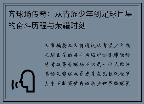 齐球场传奇：从青涩少年到足球巨星的奋斗历程与荣耀时刻