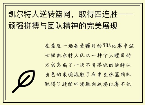 凯尔特人逆转篮网，取得四连胜——顽强拼搏与团队精神的完美展现