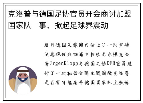 克洛普与德国足协官员开会商讨加盟国家队一事，掀起足球界震动