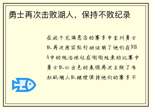 勇士再次击败湖人，保持不败纪录