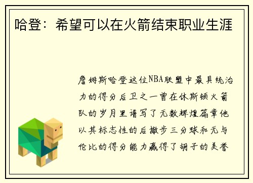 哈登：希望可以在火箭结束职业生涯