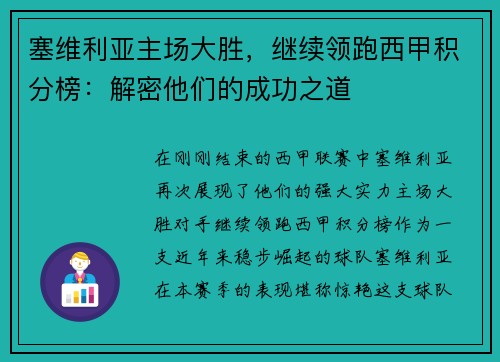 塞维利亚主场大胜，继续领跑西甲积分榜：解密他们的成功之道