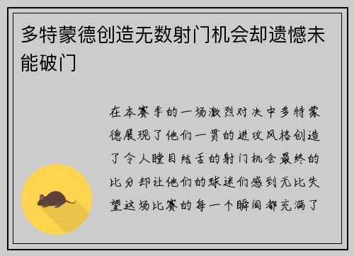 多特蒙德创造无数射门机会却遗憾未能破门