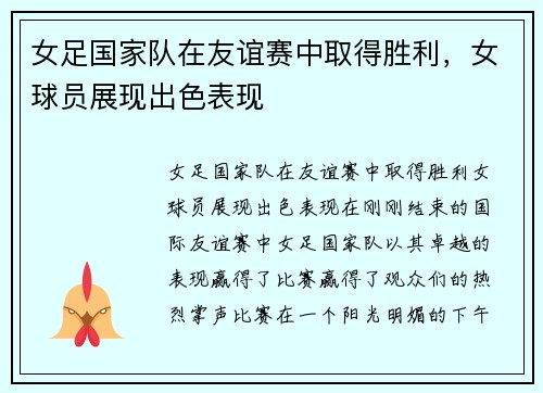 女足国家队在友谊赛中取得胜利，女球员展现出色表现