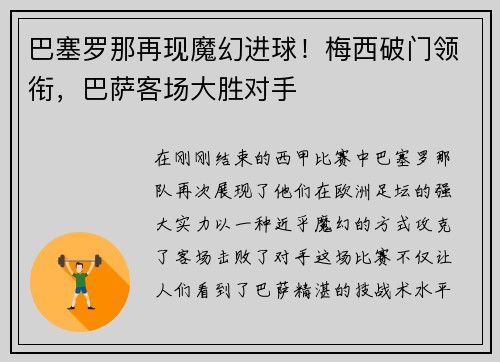 巴塞罗那再现魔幻进球！梅西破门领衔，巴萨客场大胜对手