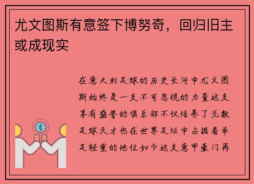 尤文图斯有意签下博努奇，回归旧主或成现实