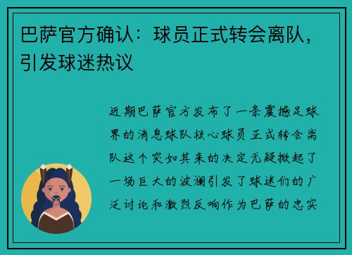 巴萨官方确认：球员正式转会离队，引发球迷热议