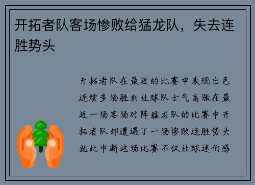 开拓者队客场惨败给猛龙队，失去连胜势头