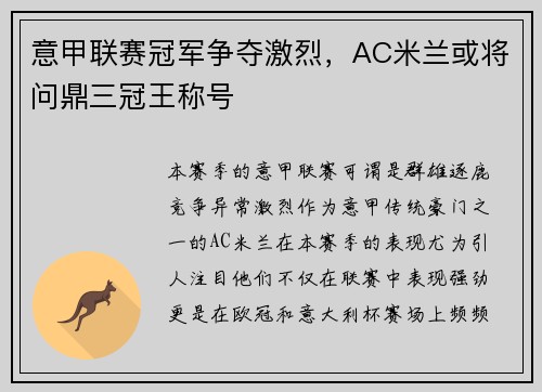 意甲联赛冠军争夺激烈，AC米兰或将问鼎三冠王称号