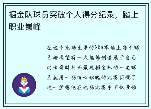 掘金队球员突破个人得分纪录，踏上职业巅峰