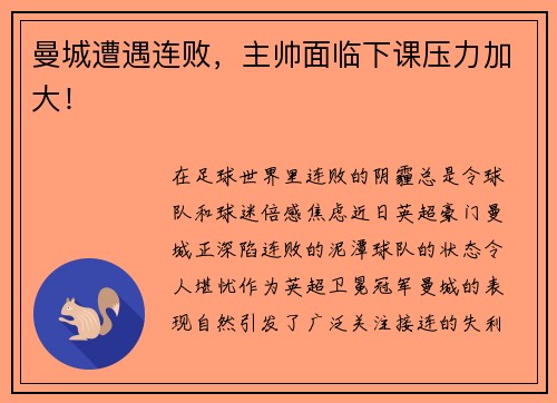 曼城遭遇连败，主帅面临下课压力加大！