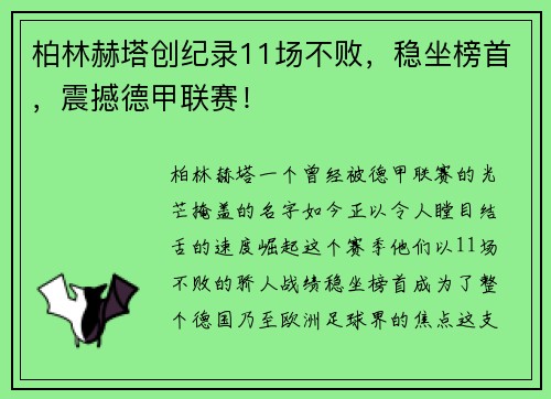 柏林赫塔创纪录11场不败，稳坐榜首，震撼德甲联赛！