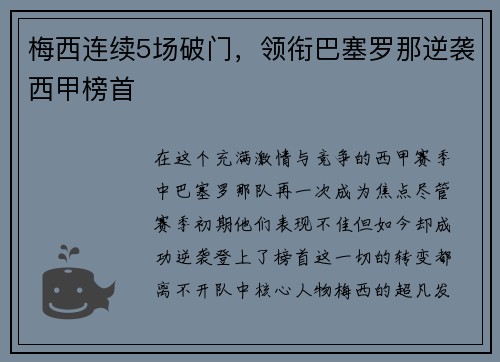 梅西连续5场破门，领衔巴塞罗那逆袭西甲榜首