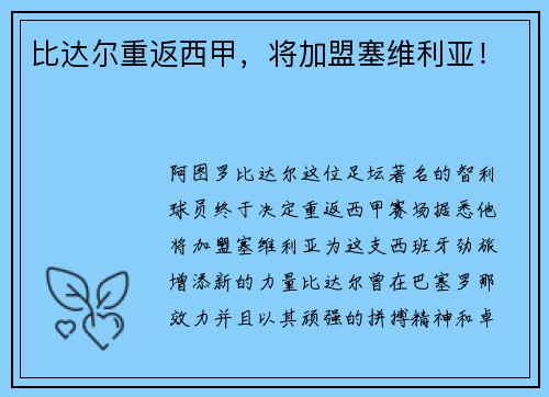 比达尔重返西甲，将加盟塞维利亚！