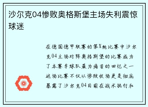 沙尔克04惨败奥格斯堡主场失利震惊球迷