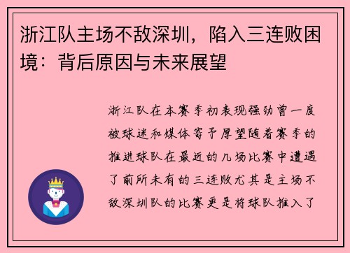 浙江队主场不敌深圳，陷入三连败困境：背后原因与未来展望