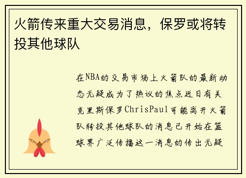 火箭传来重大交易消息，保罗或将转投其他球队