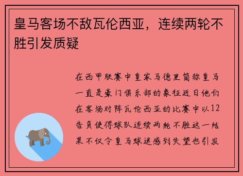 皇马客场不敌瓦伦西亚，连续两轮不胜引发质疑