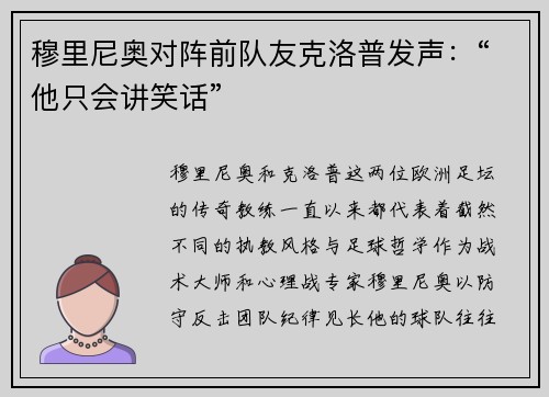 穆里尼奥对阵前队友克洛普发声：“他只会讲笑话”