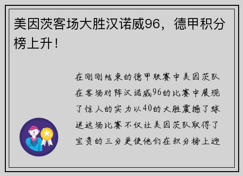 美因茨客场大胜汉诺威96，德甲积分榜上升！