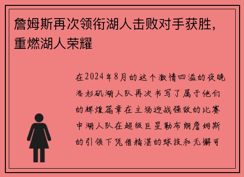 詹姆斯再次领衔湖人击败对手获胜，重燃湖人荣耀