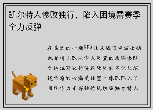 凯尔特人惨败独行，陷入困境需赛季全力反弹