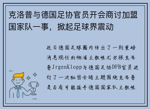 克洛普与德国足协官员开会商讨加盟国家队一事，掀起足球界震动
