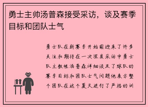 勇士主帅汤普森接受采访，谈及赛季目标和团队士气