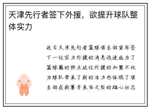 天津先行者签下外援，欲提升球队整体实力