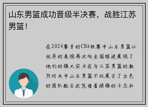 山东男篮成功晋级半决赛，战胜江苏男篮！
