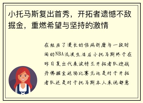 小托马斯复出首秀，开拓者遗憾不敌掘金，重燃希望与坚持的激情