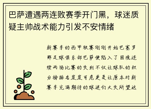 巴萨遭遇两连败赛季开门黑，球迷质疑主帅战术能力引发不安情绪