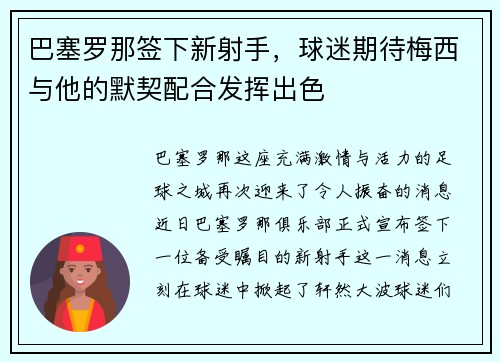 巴塞罗那签下新射手，球迷期待梅西与他的默契配合发挥出色