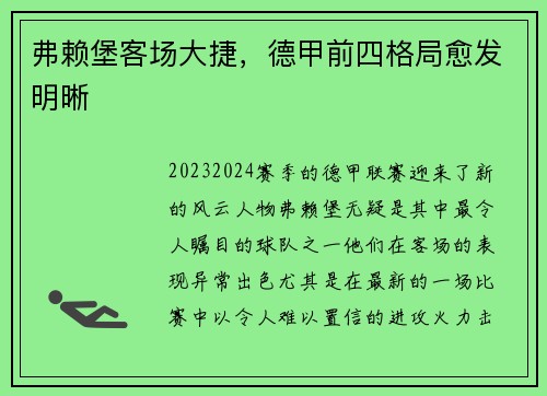 弗赖堡客场大捷，德甲前四格局愈发明晰