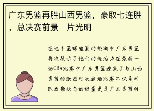广东男篮再胜山西男篮，豪取七连胜，总决赛前景一片光明