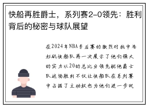 快船再胜爵士，系列赛2-0领先：胜利背后的秘密与球队展望