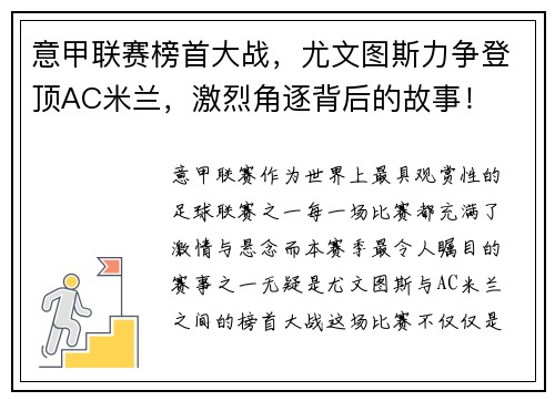 意甲联赛榜首大战，尤文图斯力争登顶AC米兰，激烈角逐背后的故事！