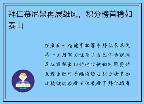 拜仁慕尼黑再展雄风，积分榜首稳如泰山